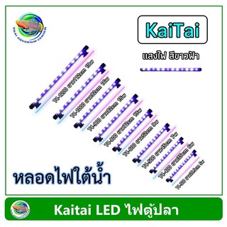 Kaitai หลอดไฟใต้น้ำ T4-300 /T4-400 /T4-500/ T4-600 /T4-800 สำหรับตู้ขนาด 12-36 นิ้ว LED Submerged Lamp