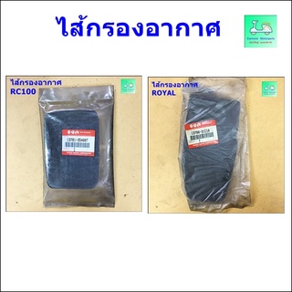 ไส้กรองอากาศ RC100 / ROYAL