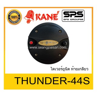 DRIVER UNI ไดเวอร์ยูนิต ไดเวอร์เสียงแหลม ยี่ห้อ KANE รุ่น THUNDER-44S ท้ายเกลียว พร้อมส่ง ของแท้ ใช้ดี