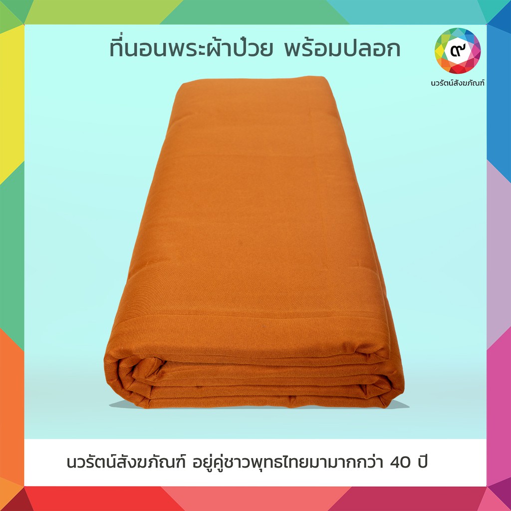 ที่นอนพระผ้าป๋วย พร้อมปลอก