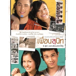 เพื่อนสนิท : 2005 #หนังไทย - โรแมนติก ดราม่า #GTH