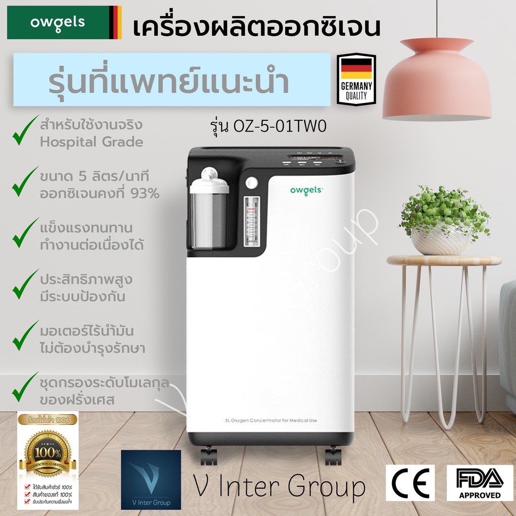 เครื่องผลิตออกซิเจน 5 ลิตร/นาที เข้มข้นคงที่ 93% แท้ - Owgels - Oxygen 5L เครื่องช่วยหายใจ