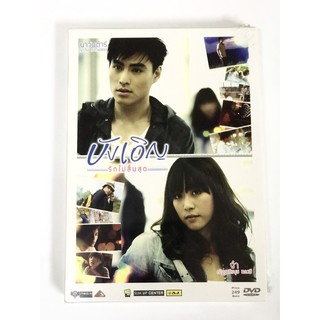 DVD บังเอิญ รักไม่สิ้นสุด