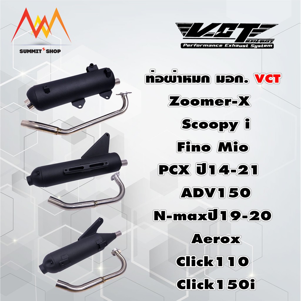 ท่อผ่า VCT มีให้เลือกหลายรุ่น PCX Click Nmax Aerox Mio Fino Scoopy i Drone ADV Filano