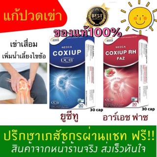 Neoca Coxiup RH Faz และ UC-II 30 เม็ด คอลลาเจนไททู บำรุงข้อเสื่อม (โฉมใหม่) ของแท้100% Exp.10/09/2024