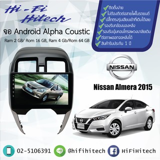 จอAndroid รถ Nissan Almera 2014-2019 ALPHA COUSTIC จอแอนดรอย์อัลฟ่าคูสติก เครื่องเสียงติดรถยนต์ วิทยุติดรถยนต์