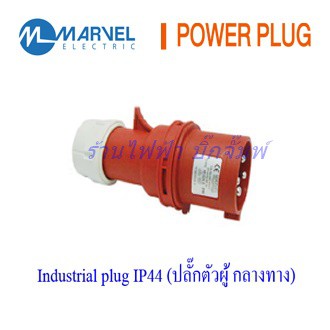 Industrial plugs Power Plugs 16A,32A , 3 เฟส(4ขา 3P + E) , 3 เฟส(5ขา 3P+N+E) แบรนด์ Marvel เพาวเวอร์ปลั๊ก