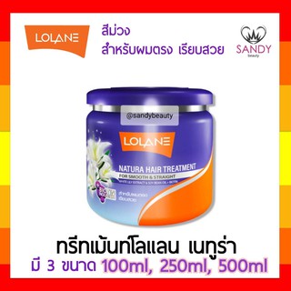 FLASH SALE! ทรีทเม้นท์ผม Lolane โลแลน เนทูร่า แฮร์ ทรีทเม้นท์ กระปุกสีม่วง มี3ขนาด สำหรับผมตรง เรียบสลวย กลิ่นหอม