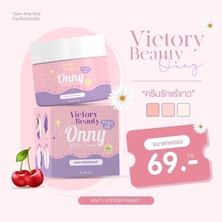 ONNY WHITE CREAM ออนนี่ ไวท์ ครีม (ครีมรักแร้ออนนี่ by แม่แพท)