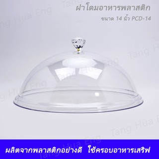 ฝาครอบอาหารพลาสติกทรงโดม ขนาด 14 นิ้ว PCD-14