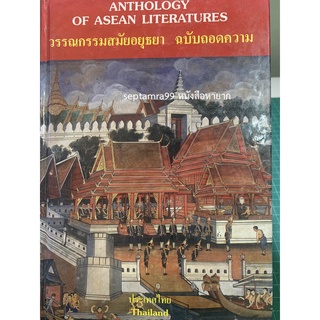 ***{หนังสือหายาก}*** วรรณกรมสมัยอยุธยา ฉบับถอดความ [คุณหญิงกุลทรัพย์ เกษแม่นกิจ และคณะ]