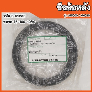 ซีลล้อหลัง Kubota M5000 / M6040  (รหัส BQ2981E) ขนาด 75-100-10/19 สินค้าคุณภาพสูงจากต่างประเทศ สินค้าพร้อมส่ง