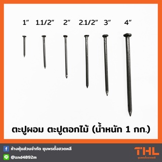 ตะปูผอม ขนาด 1", 1.1/2", 2", 2.1/2", 3", 4" นิ้ว (1กิโลกรัม) ตะปูตอกไม้ ตะปูช่าง Nail