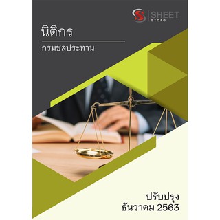 แนวข้อสอบ นิติกร กรมชลประทาน ครบจบในเล่มเดียว 2563