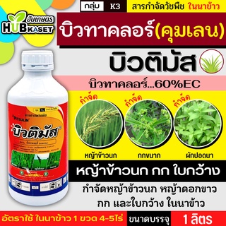 บิวติมัส 1ลิตร (บิวทาคลอร์) คุมเลน-คุมเปียก กำจัดหญ้าใบแคบ ใบกว้างและกก