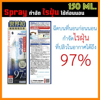สเปรย์กำจัดไรฝุ่นที่นอน สเปร์ยกำจัดไรฝุ่น ผลิตภัณฑ์กำจัดไรฝุ่น นำเข้าจากญี่ปุ่น - Allergic Shut Night Clean Morning Mist