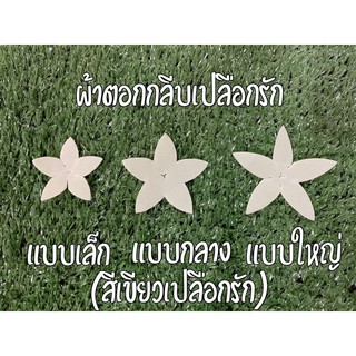 กลีบเปลือกรัก ผ้าตอก ถุงละ 1 เมตร มี 3 ขนาด