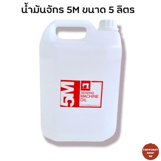 น้ำมันหล่อลื่น น้ำมันจักร5m ขนาด 80cc/1ลิตร/5 ลิตร น้ำมันจักรเย็บผ้า sewing machine oil