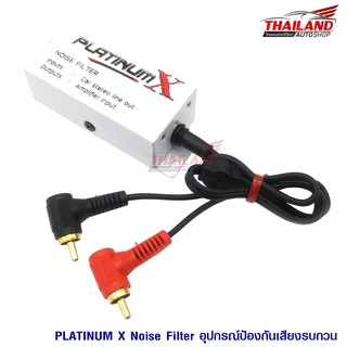 Platinum-X Noise Filter อุปกรณ์ช่วยกันรบกวนต่างๆที่เข้ามาในเครื่องเล่น