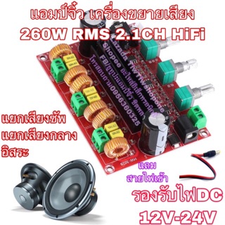 แอมป์จิ๋ว เครื่องขยายเสียง คลาสดี 2.1ch hifi 260W แท้ๆ เสียงดีรุ่นใหม่ล่าสุด