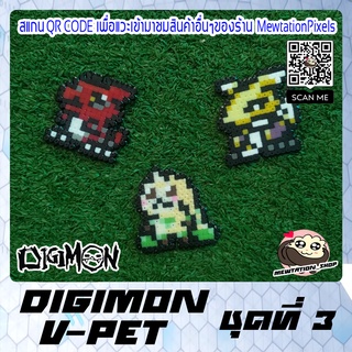 ดิจิมอน V-pet ชุดที่ 3 พวงกุญแจดิจิม่อน Digimon ดิจิไวซ์ พิกเซล ที่ห้อยกระเป๋า พวงกุญแจกระเป๋า เครื่องประดับกระเป๋า