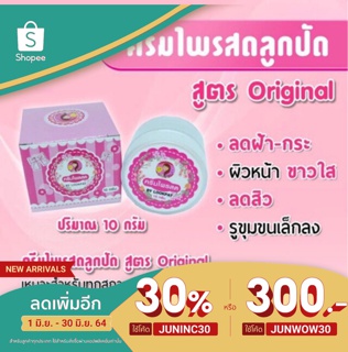 (พร้อมส่ง) ไพรสด ลูกปัดครีม หน้าใสไร้สิว ครีมไพร ลดสิว