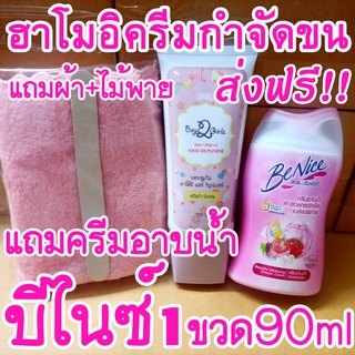 ส่งฟรี!! ฮาโมอิ แถมครีมอาบน้ำบีไนซ์90ml+ไม้พาย+ผ้า hamoi ครีมกำจัดขนสูตรอ่อนโยน สะดวก ha-mo-i ha mo i hair removal cream