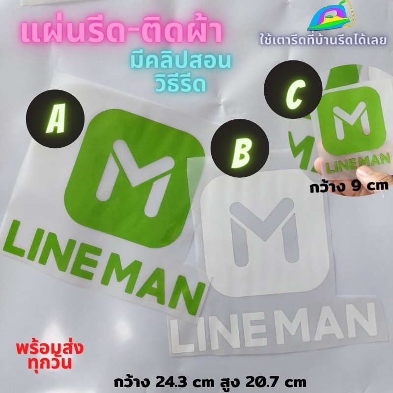 แผ่นรีด  ตัวรีด ติดเสื้อ ขนส่งLINEMAN  ติดผ้า ทนมาก  ใช้เตารีด ได้เลย ติดทนนาน ได้ทุกเนื้อผ้า ทุกสี