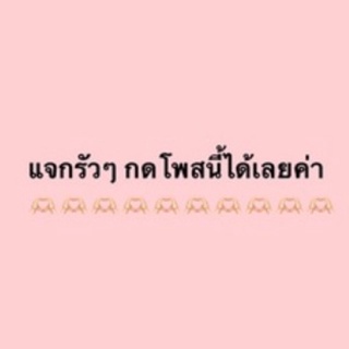 แจกๆ กดโพสนี้ได้เลยค่ะ