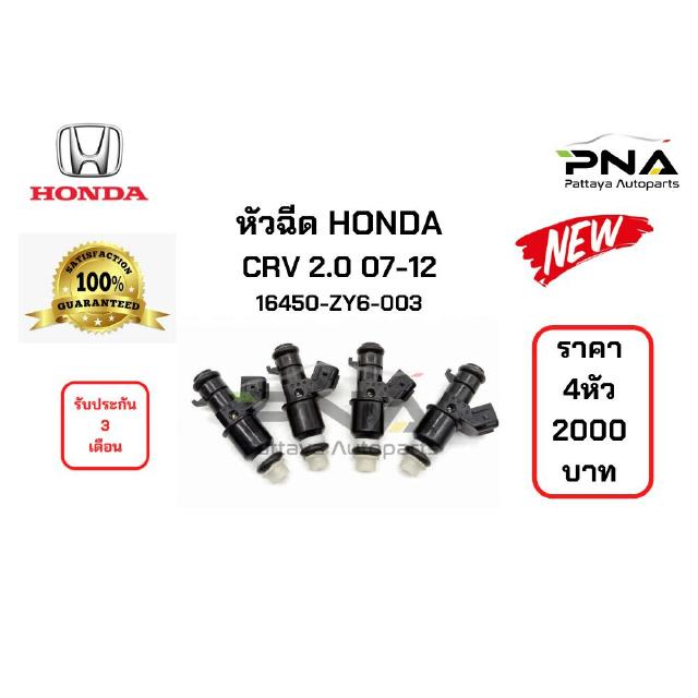 หัวฉีด HONDA CRV2.0 R20A 16450-ZY6-003