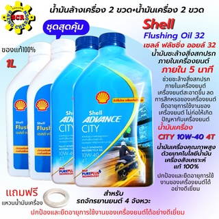 แบบชุด น้ำมันเครื่องสังเคราะห์แท้100% City 10W40 1L 2 ขวด + น้ำมันล้างเครื่องฟลัชชิ่งออยล์ 2 ขวด