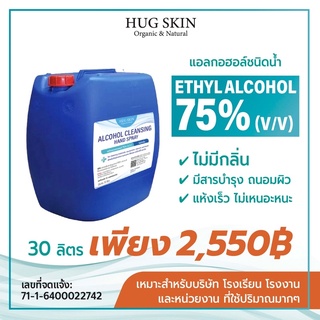 แอลกอฮอล์ชนิดน้ำ 75% (v/v) สูตรไม่มีกลิ่น น้ำสีฟ้าอ่อน ขนาด 30 ลิตร