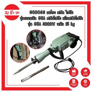 GOBOSS เครื่อง สกัด ไฟฟ้า รุ่นงานหนัก 65A  2000W หนัก 15kg สำหรับงานหนัก เจาะทำลายพื้นคอนกรีต แข็งแรง ทนทาน รุ่นใหม่