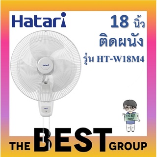 Hatari พัดลมติดผนัง 18นิ้ว รุ่น HT-W18M4 (ของแท้) ((โค้ดรับเงินคืน TSZB6ZX5)