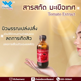 สารสกัดมะเขือเทศ (ขนาด 50 กรัม)