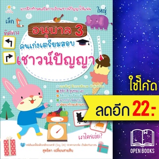 อนุบาล 3 คนเก่งเตรียมสอบเชาวน์ปัญญา | Sun Child Learning สุดธิดา เปลี่ยนสายสืบ