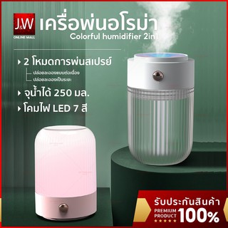 เครื่องพ่นอโรม่า ไฟ LED 2 in1 เครื่องฟอกอากาศ พิ่มความชื้นในอากาศ 250ML  Aroma Diffuser เครื่องพ่นไอน้ำ Humidifier