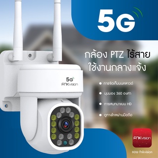 5G​ FNKvision 5ล้านพิกเซล  HD 5MP​ กล้องวงจรปิดไร้สาย ptz 5GWIFI ip camera ภาพคมชัด กล้องกันน้ำ​ กล้องหมุนได้​355อง