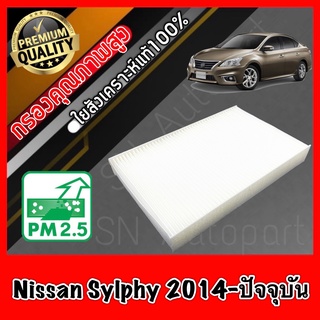 กรองแอร์ A/C Filter ฟิลเตอร์แอร์ นิสสัน ซิลฟี่ Nissan Sylphy ซิมฟี่