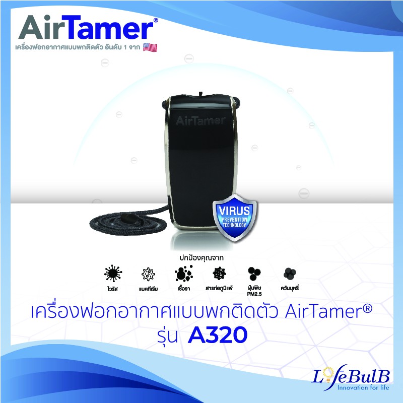 AirTamer เครื่องฟอกอากาศแบบพกติดตัว รุ่น A320 สีดำ (Personal Air Purifier :BLACK)