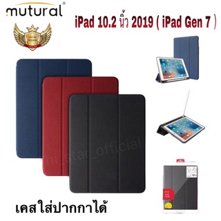 เคสฝาพับ แท้ iPad 10.2 นิ้ว 2019 (iPad Gen 7 ) Mutural เคสฝาพับ เคสไอแพดใส่ปากกา Case Filp Cover