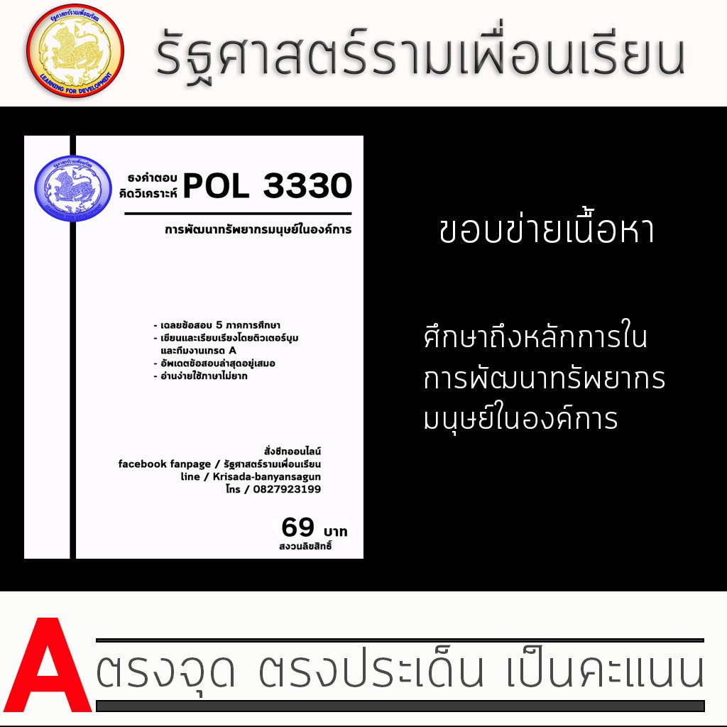ชีทราม ข้อสอบ ปกขาว POL3330 (PA452) การพัฒนาทรัพยากรมนุษย์ในองค์การ (ข้อสอบอัตนัย) Sheetandbook PKS0009