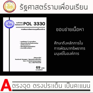 ชีทราม Pol 3330  ( การพัฒนาทรัพยากรมนุษย์ในองค์การ )