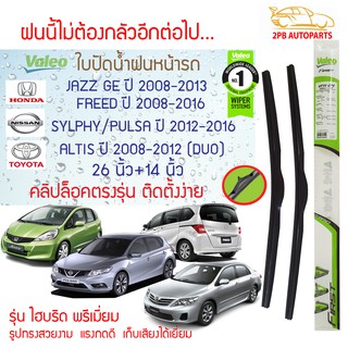 Valeo ใบปัดน้ำฝน Jazz GE ปี08-13 /Freed ปี08-16, Sylphy/Pulsar ปี12-16, Altis ปี08-12 Duo (26"+14"ขายเป็นคู่)