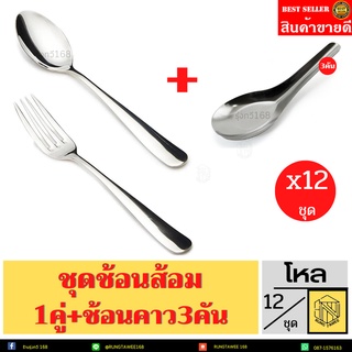 ชุดช้อนส้อม1คู่+ช้อนคาวสั้น  Stainless Steel  สวยหรู หนา ไม่งอ(ยกโหล) 12ชุด