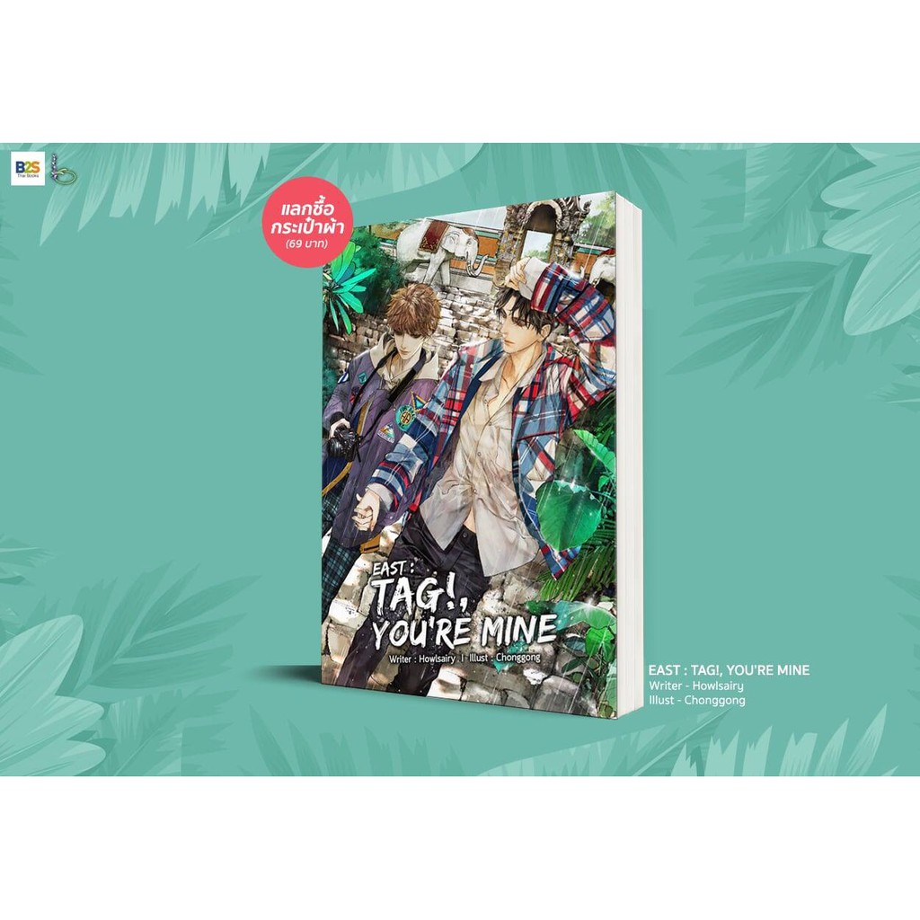 [พร้อมส่ง]  นิยายวาย East : Tag!, You're mine