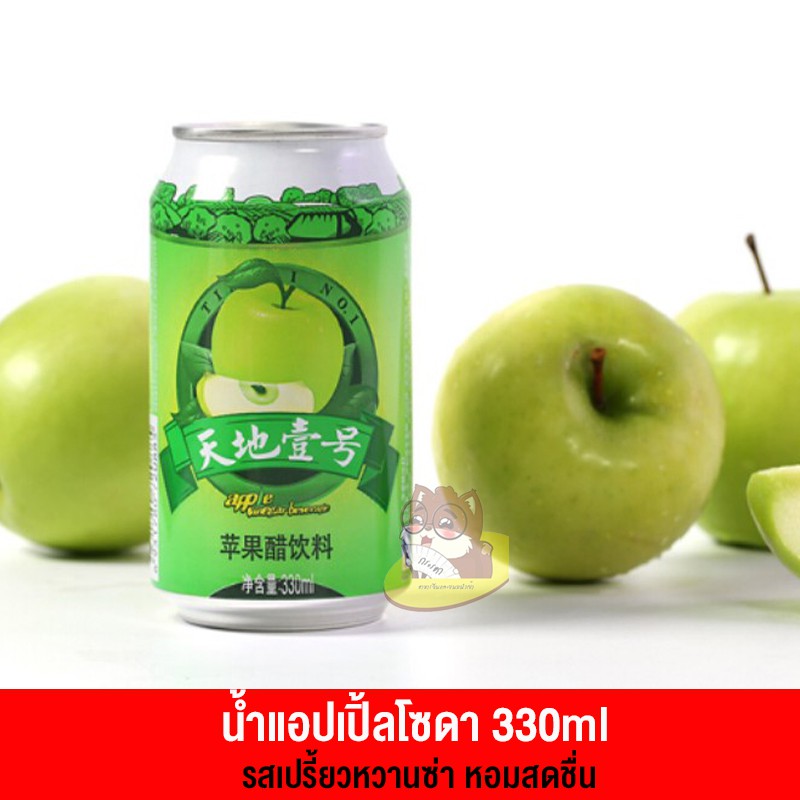 น้ำแอปเปิ้ลเขียวโซดา รสเปรี้ยวซ่าอมหวาน กลิ่นหอมสดชื่น 330ml