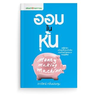 ออมในหุ้น (ฉบับปรับปรุง)