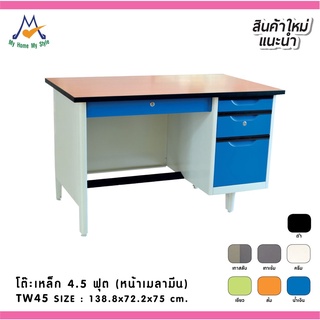 โต๊ะสำนักงาน 4.5 ฟุต (หน้าเมลามีน) รุ่น TW45 / RR (โปรดสอบถามค่าบริการก่อนนะคะ)