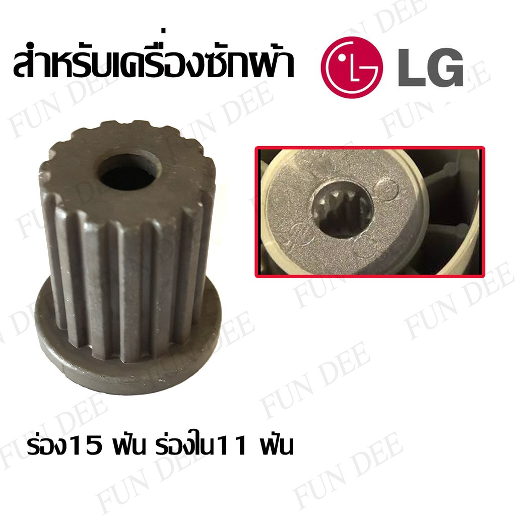 บูตใส่ใบพัดซัก LG ร่อง15 ฟัน ร่องใน11 ฟัน ใส่แกนซักแอลจี อะไหล่เครื่องซักผ้า บูทแกนเฟืองใบพัดเครื่องซักผ้า LG สำหรับ